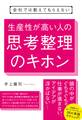 会社ではおしえてもらえない 生産性が高い人の思考整理のキホン