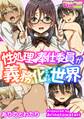 性処理・奉仕委員が義務化された世界(フルカラー)(1)