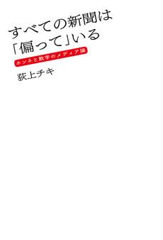 すべての新聞は「偏って」いる ホンネと数字のメディア論