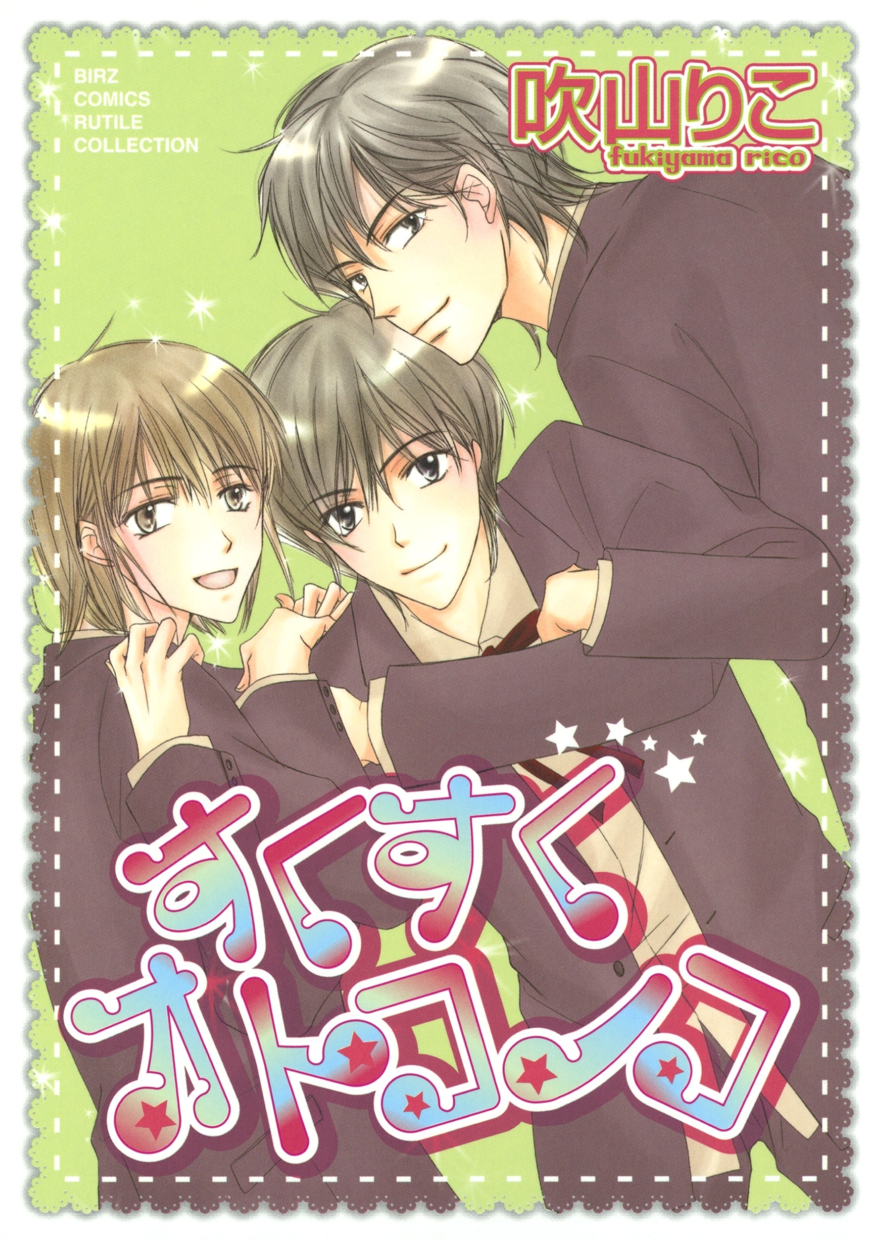 すくすくオトコノコ