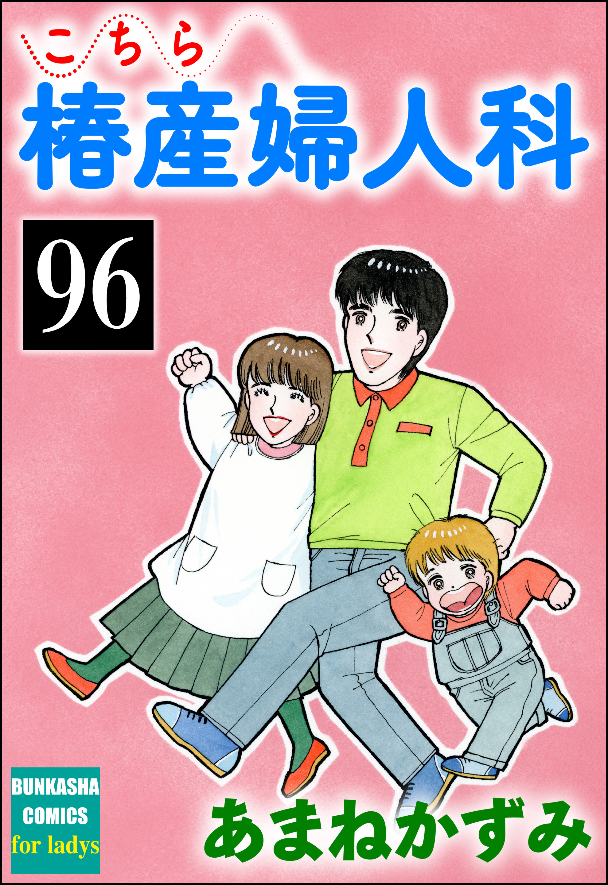 こちら椿産婦人科（分冊版）　【第96話】