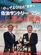 “やってみなはれ”世界へ 佐治サントリーの25年 凄みと死角