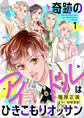奇跡のアイドルはひきこもりオッサン【電子単行本・限定特典付】 1巻