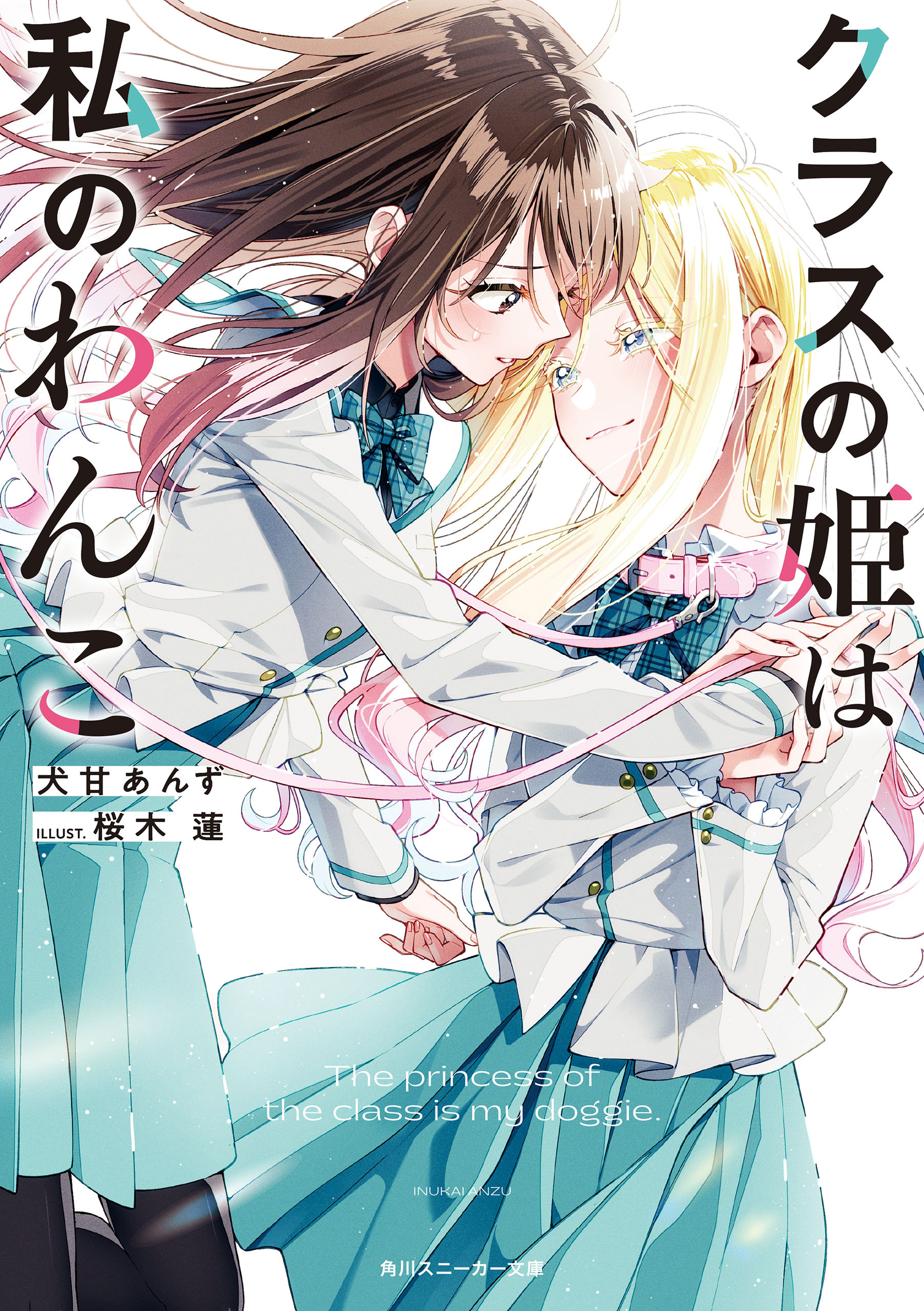 クラスの姫は私のわんこ