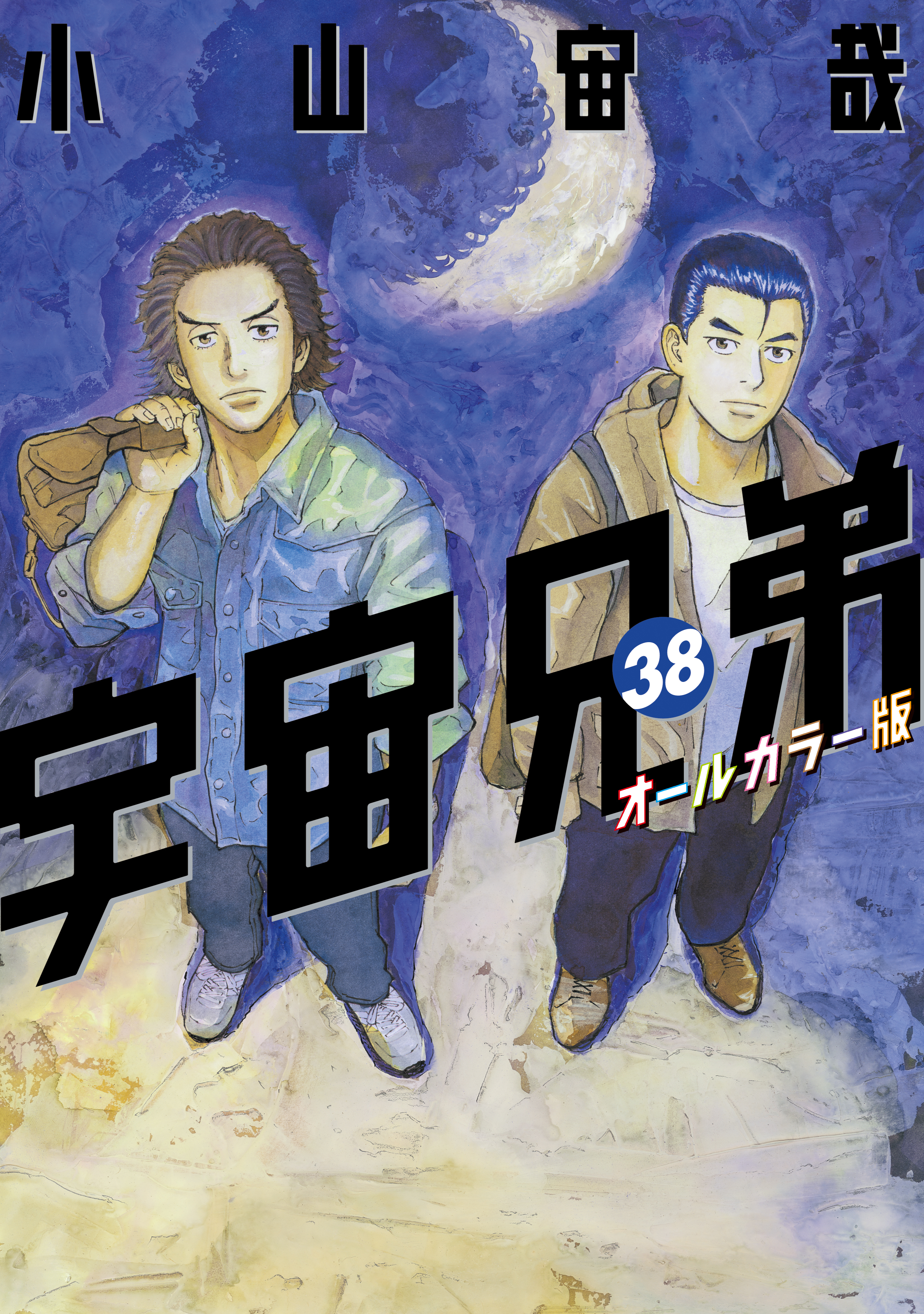 宇宙兄弟　オールカラー版（38）