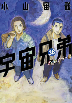 宇宙兄弟 オールカラー版(38)