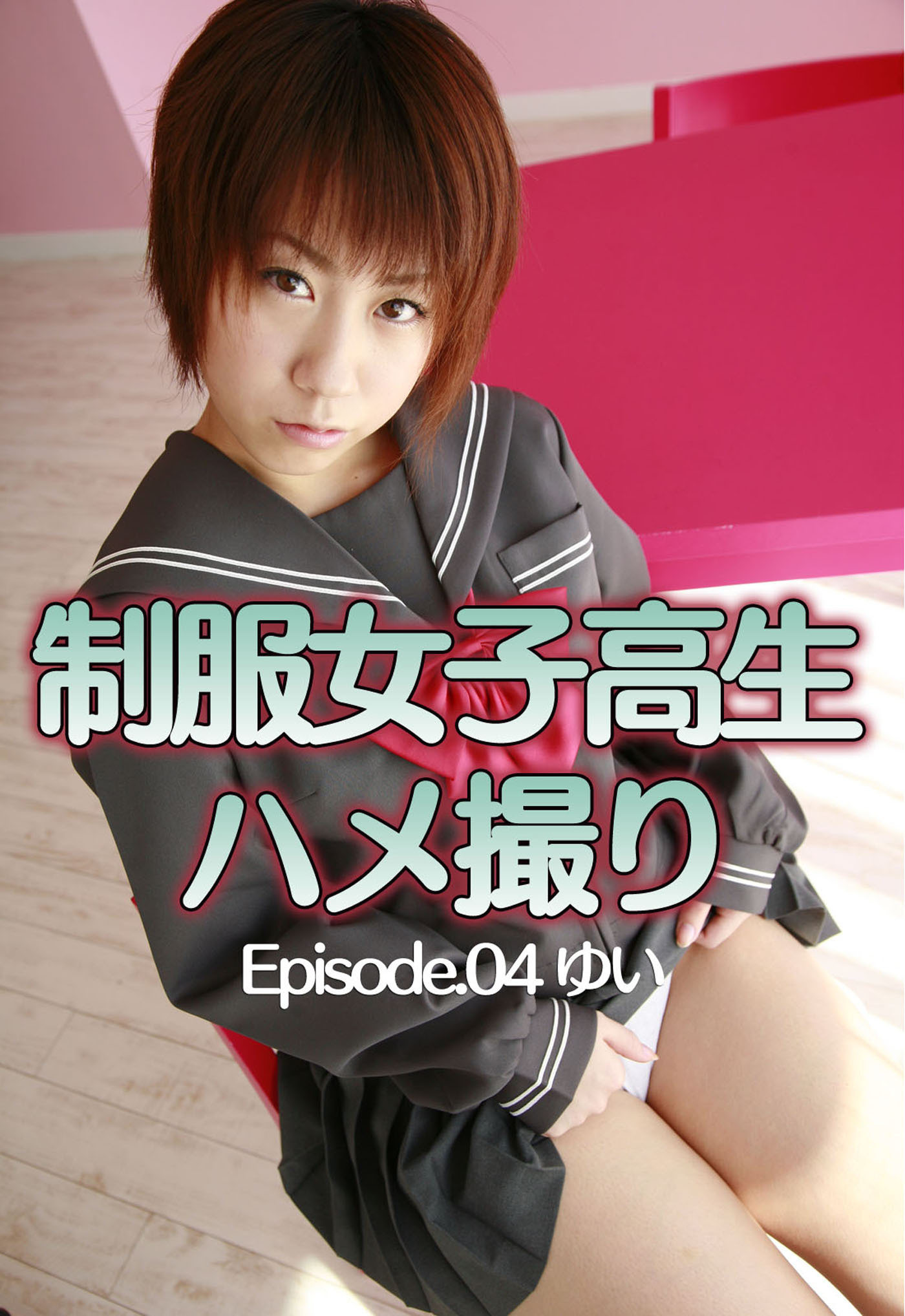 制服女子高生ハメ撮り Episode.04 ゆい