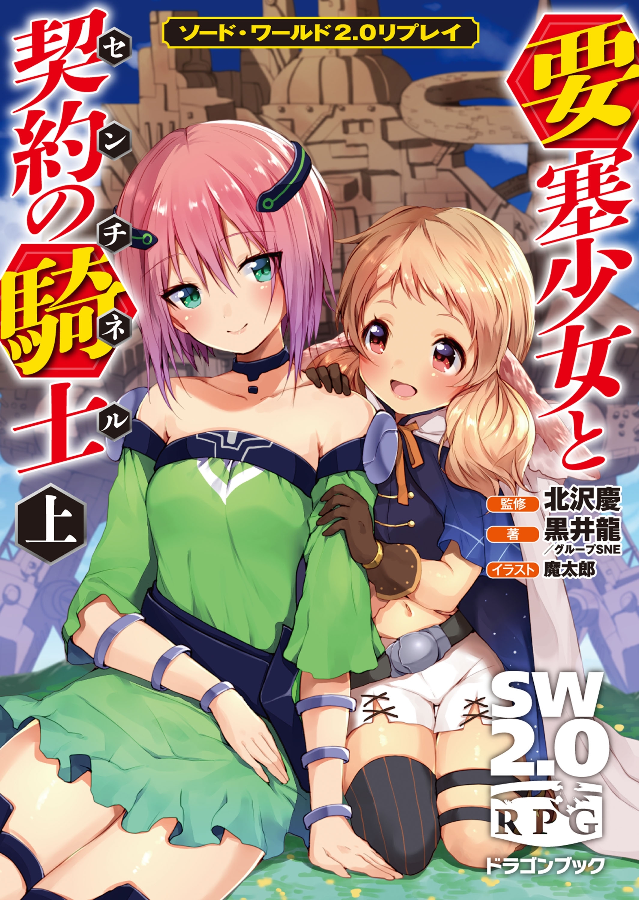 ソード・ワールド2.0リプレイ 要塞少女と契約の騎士 上