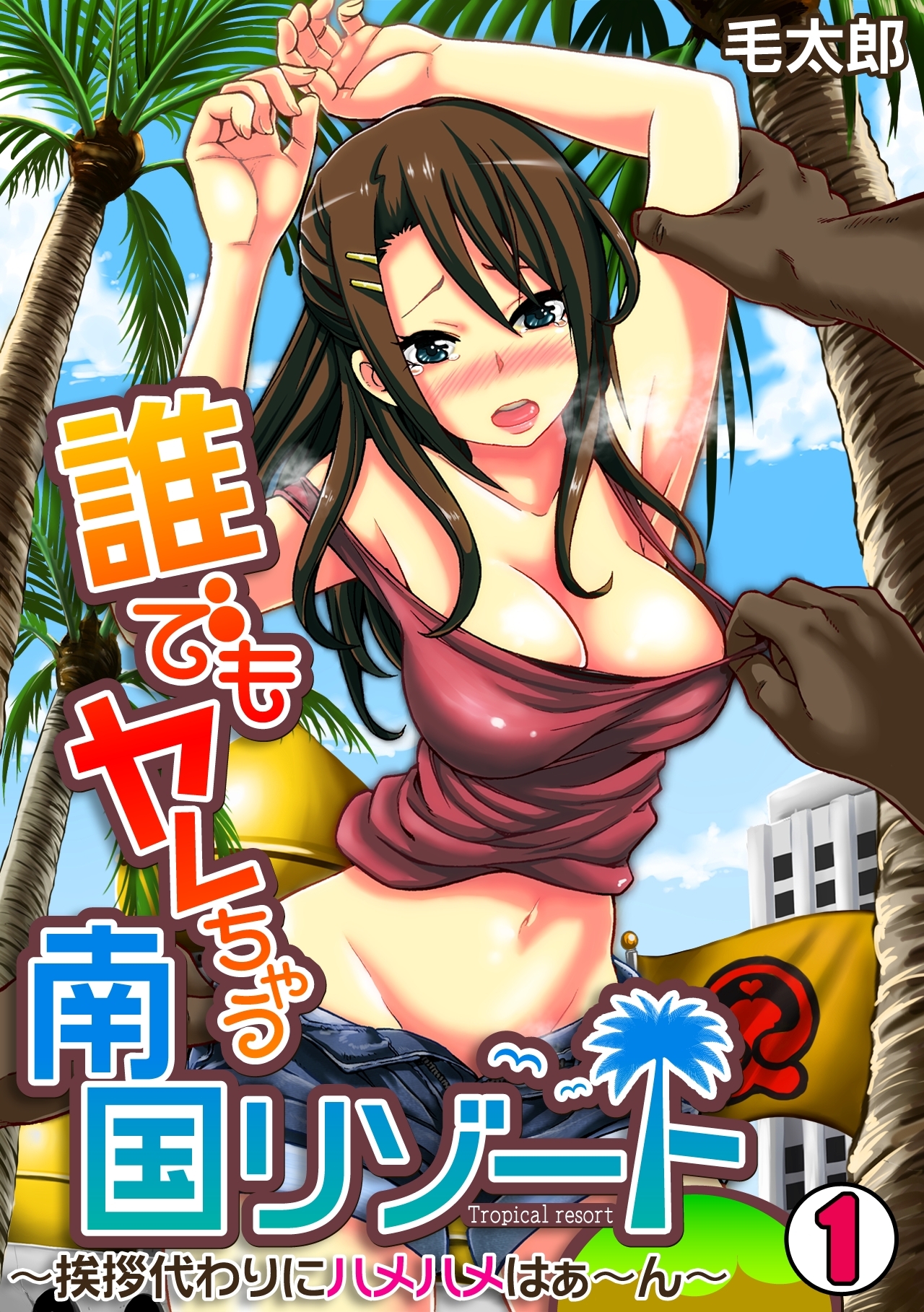 誰でもヤレちゃう南国リゾート～挨拶代わりにハメハメはぁ～ん～(1)