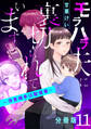 モラハラ夫に裏切られています~浮気相手は配信者~【分冊版】11