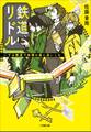 鉄道リドル ~いすみ鉄道で妖精の森に迷い込む~