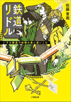 鉄道リドル ~いすみ鉄道で妖精の森に迷い込む~