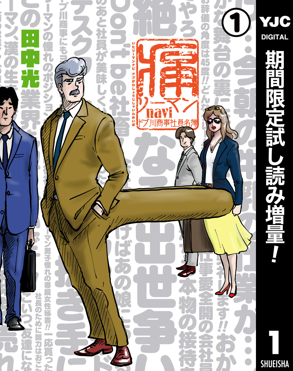 痛リーマンnavi～ドブ川商事社員名簿～【期間限定試し読み増量】 1