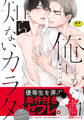 【18禁版】俺しか知らないカラダ【単行本版(電子限定描き下ろし付)】