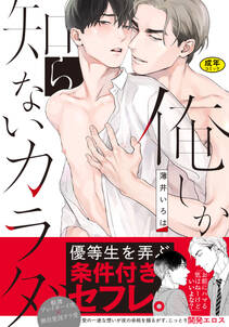 【18禁版】俺しか知らないカラダ【単行本版(電子限定描き下ろし付)】