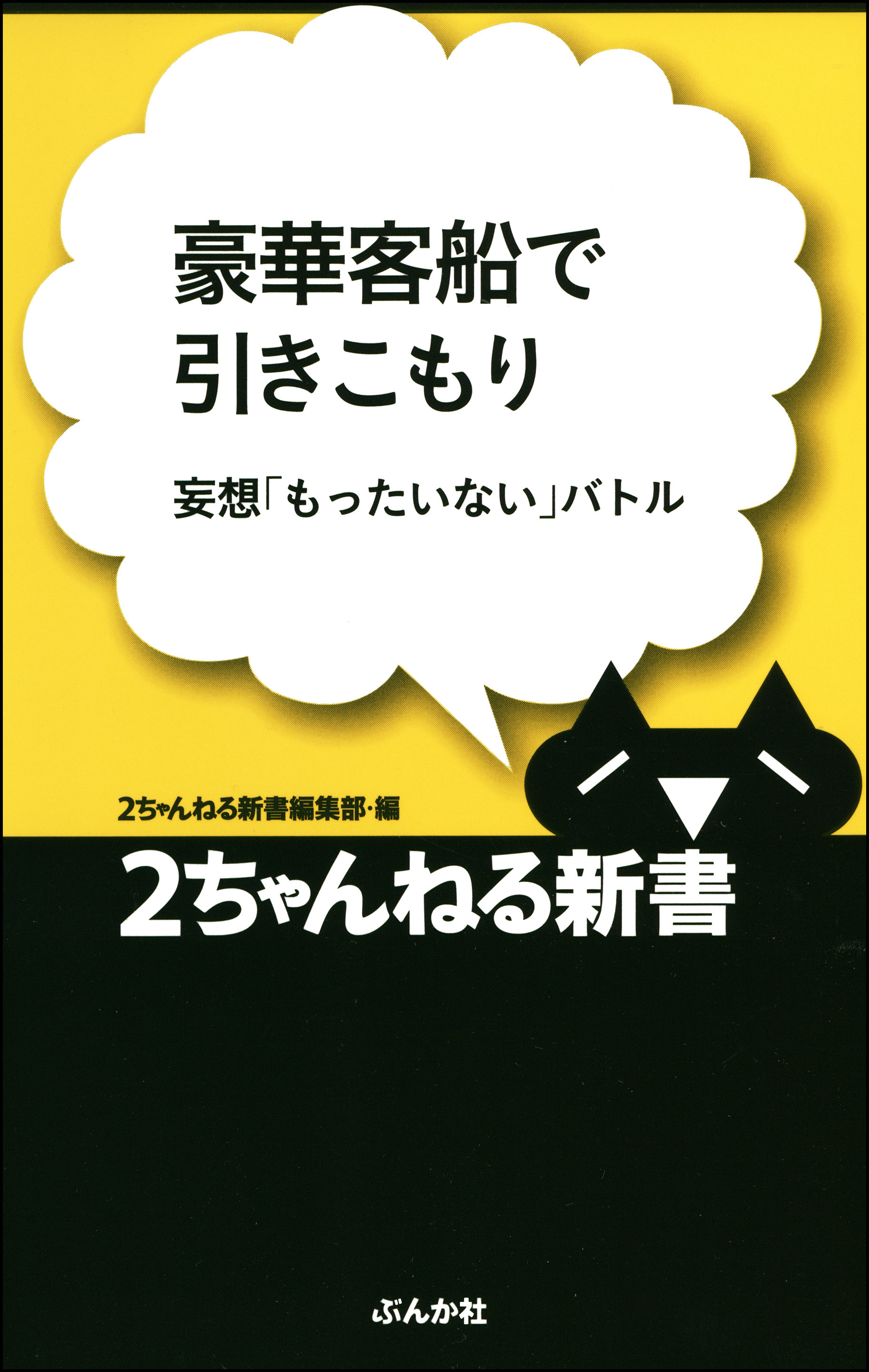 豪華客船で引きこもり―妄想「もったいない」バトル