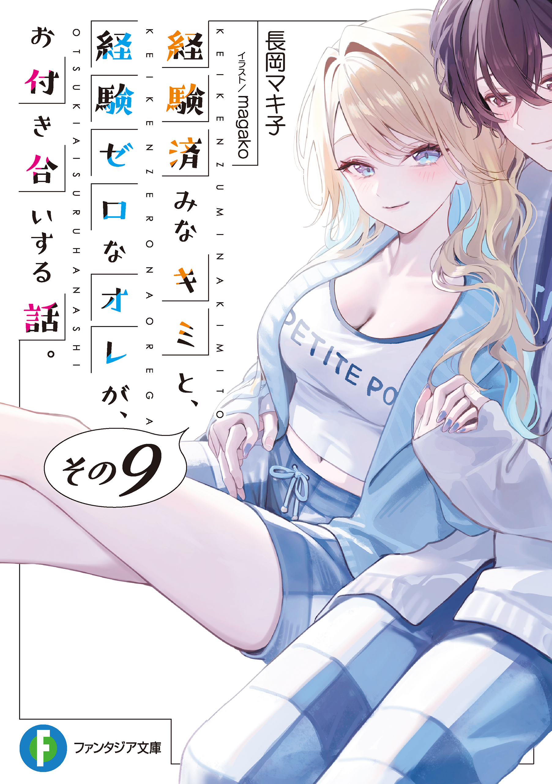 経験済みなキミと、 経験ゼロなオレが、 お付き合いする話。その９