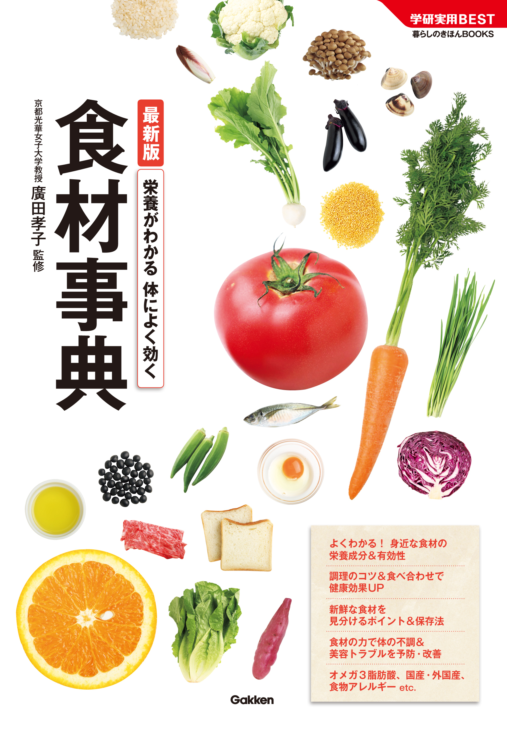 最新版　栄養がわかる　体によく効く食材事典