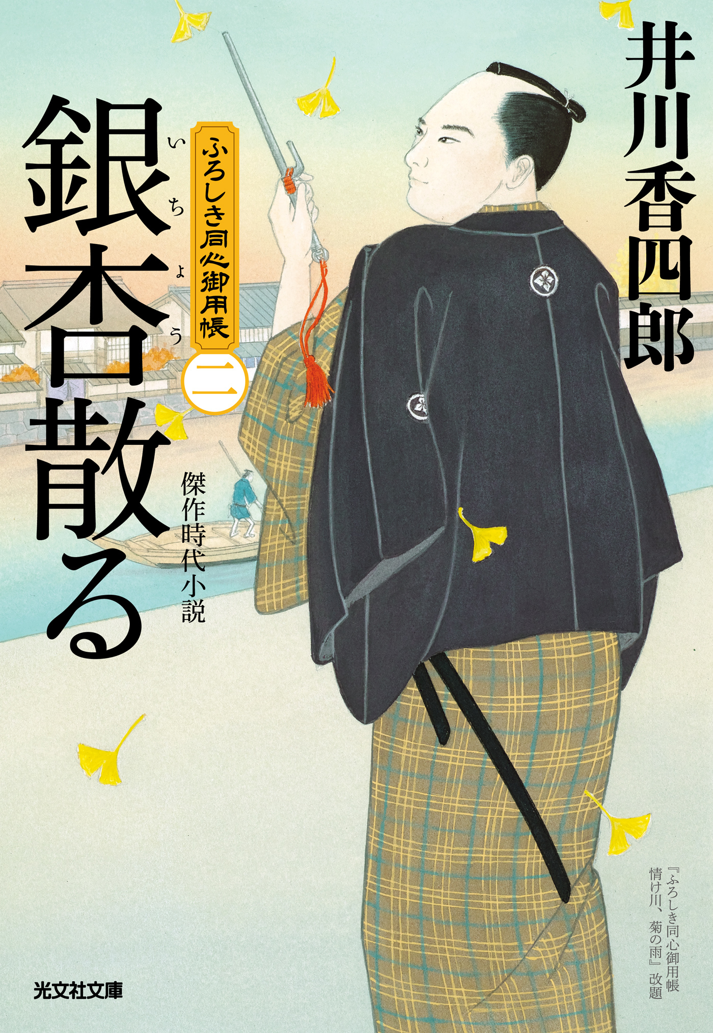 銀杏散る～ふろしき同心御用帳（二）～