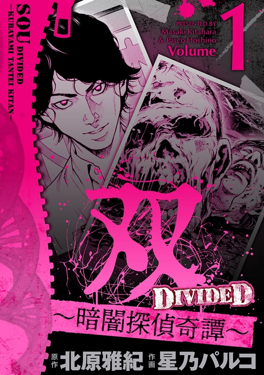 【期間限定　無料お試し版　閲覧期限2026年9月10日】双～暗闇探偵奇譚～ 1