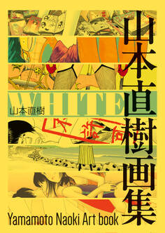 WHITE 山本直樹画集