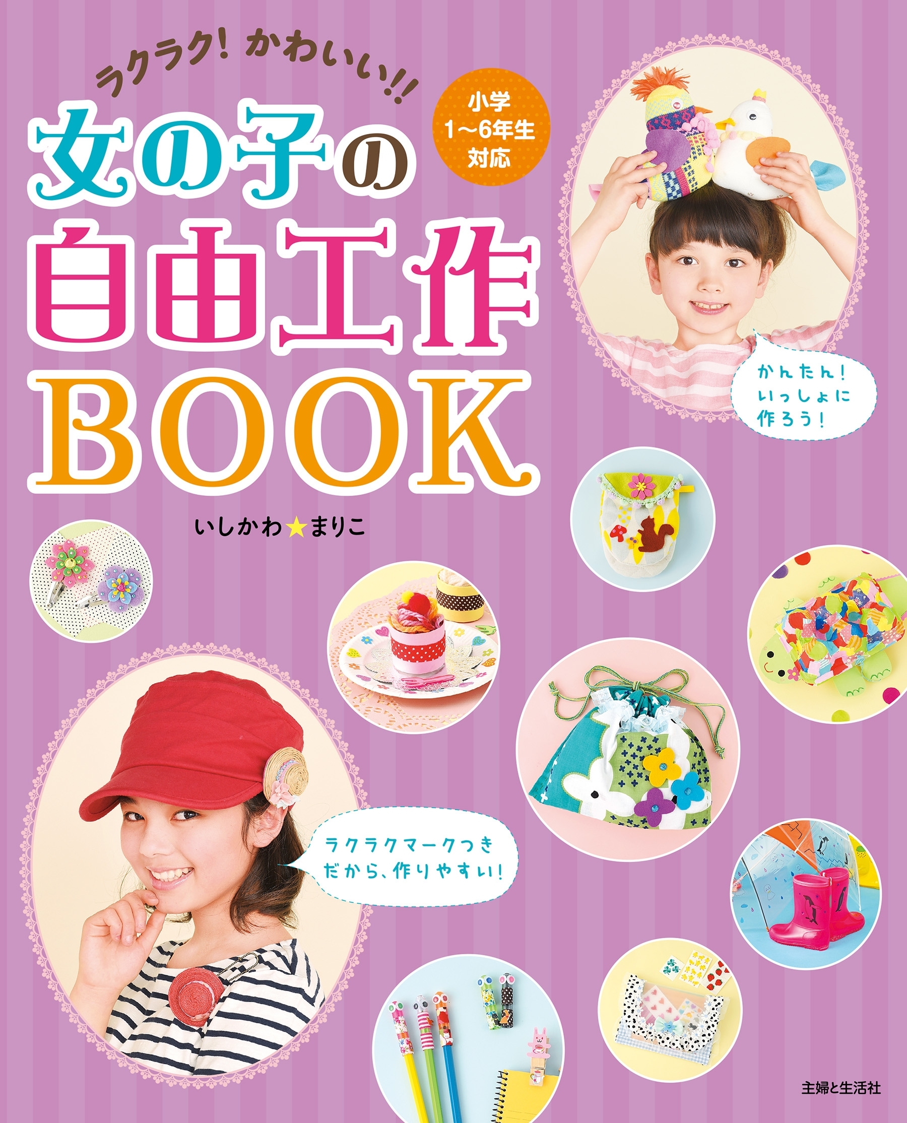ラクラク！かわいい!!女の子の自由工作ＢＯＯＫ