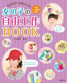 ラクラク!かわいい!!女の子の自由工作BOOK