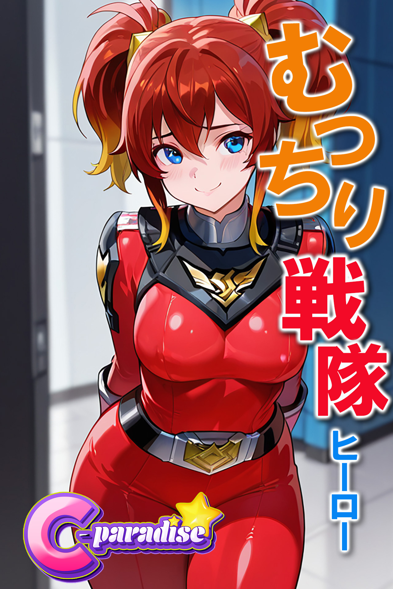 むっちり戦隊ヒーロー【C-Paradise】