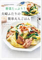 野菜たっぷり!夫婦ふたりの簡単大人ごはん