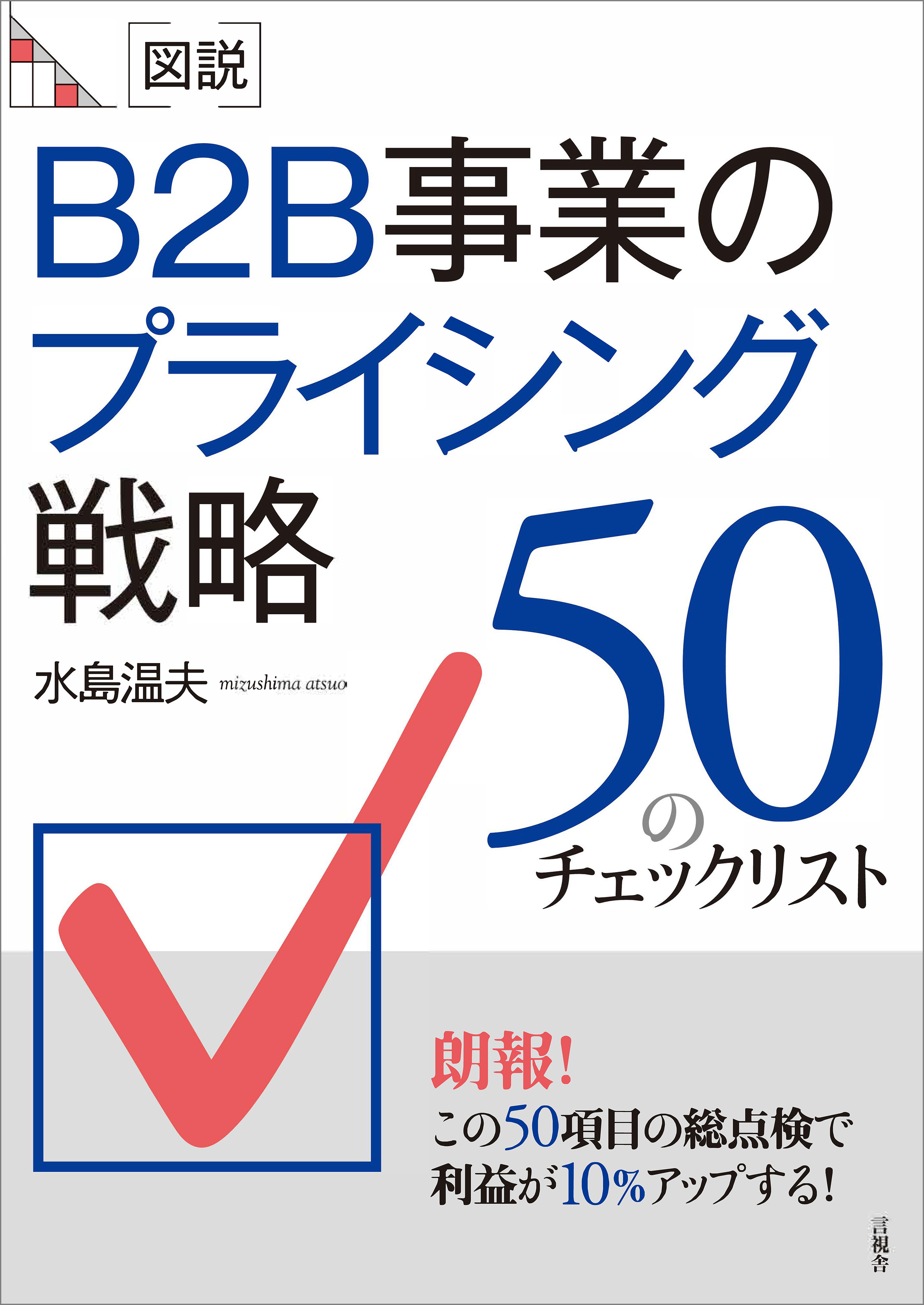 ［図説］B2B事業のプライシング戦略