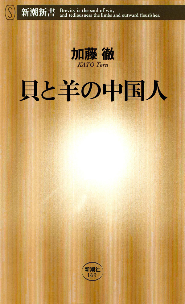 貝と羊の中国人