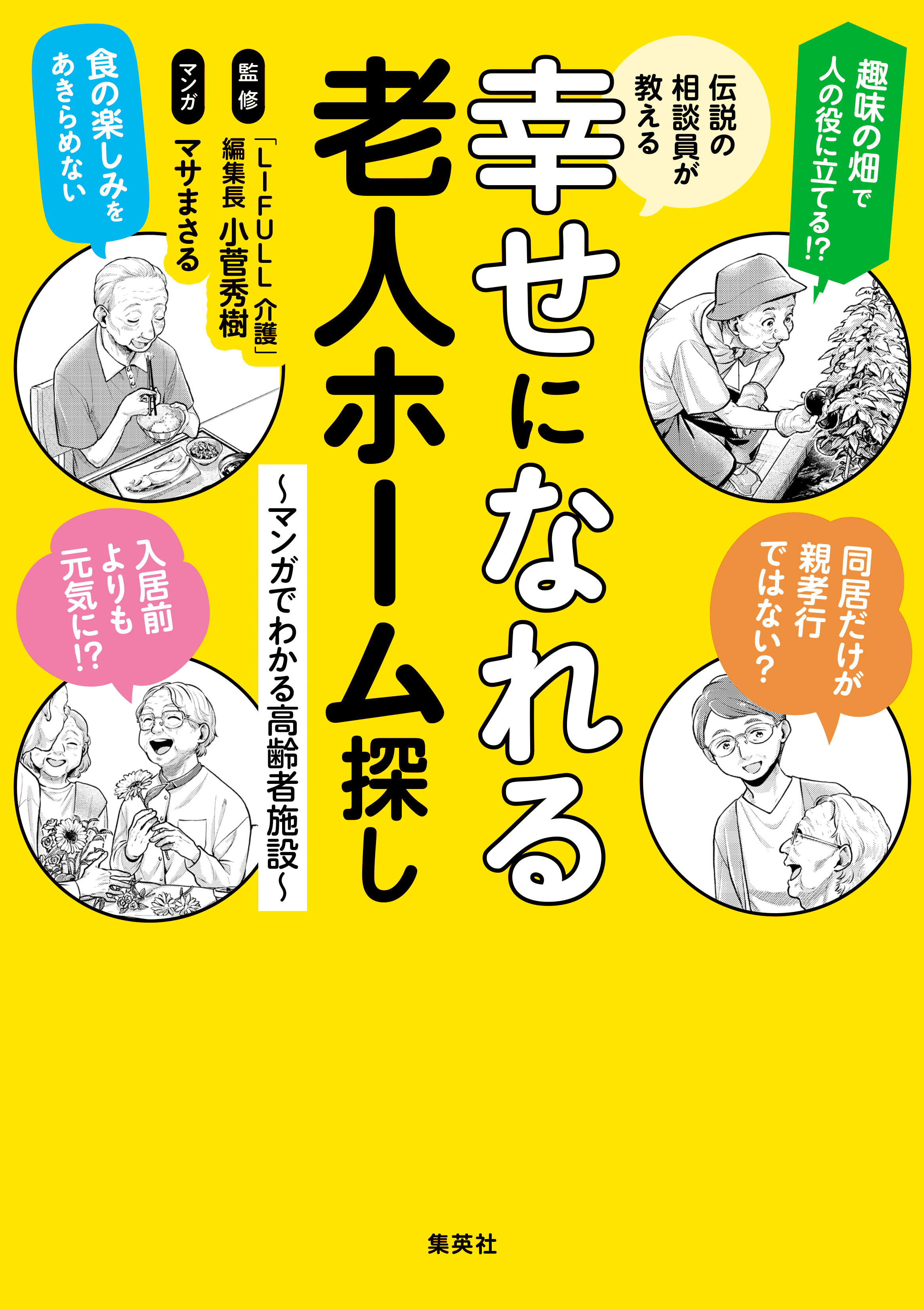 伝説の相談員が教える幸せになれる老人ホーム探し　～マンガでわかる高齢者施設～