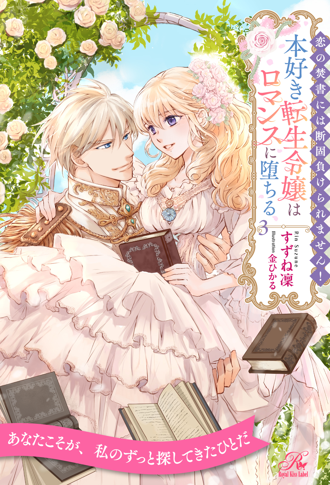 恋の焚書には断固負けられません！　本好き転生令嬢はロマンスに堕ちる【３】