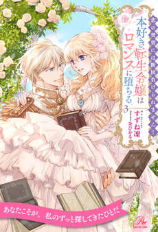 恋の焚書には断固負けられません! 本好き転生令嬢はロマンスに堕ちる【3】