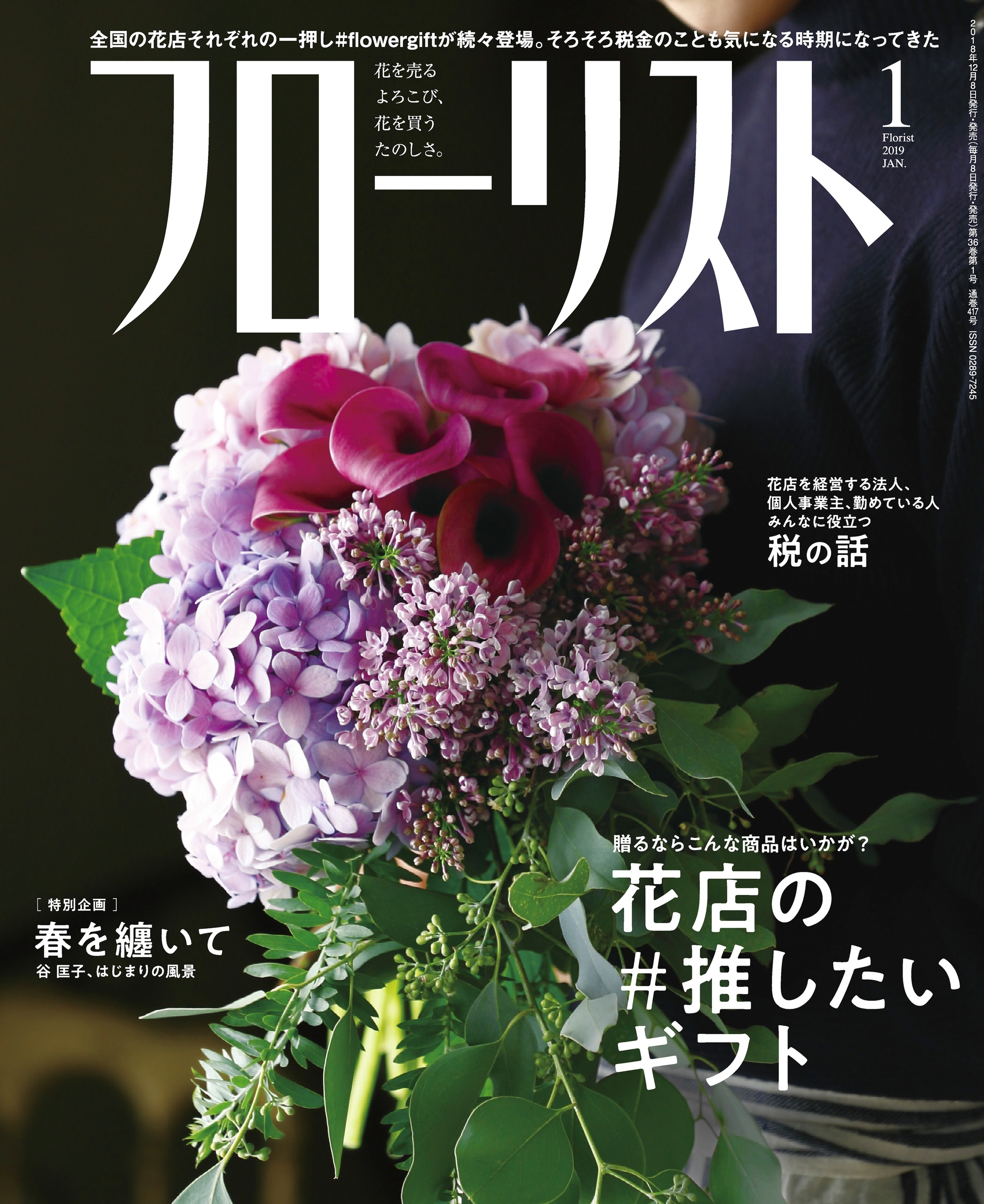 フローリスト2019年1月号