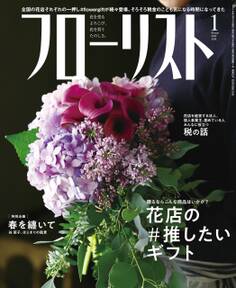フローリスト2019年1月号