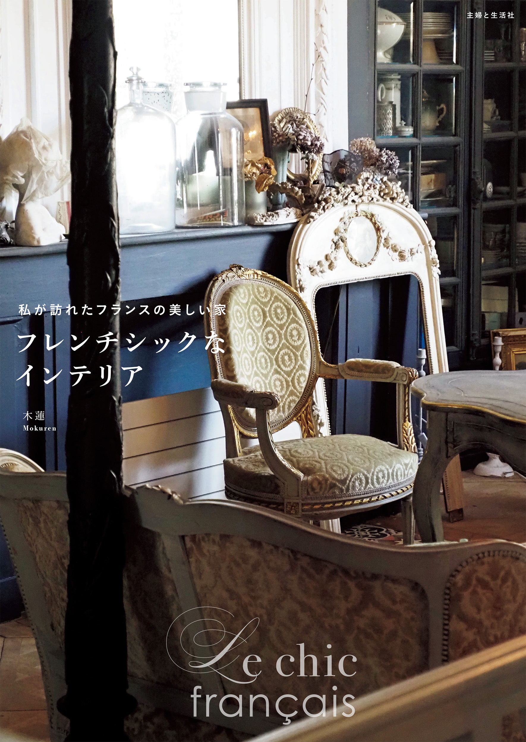 フレンチシックなインテリア