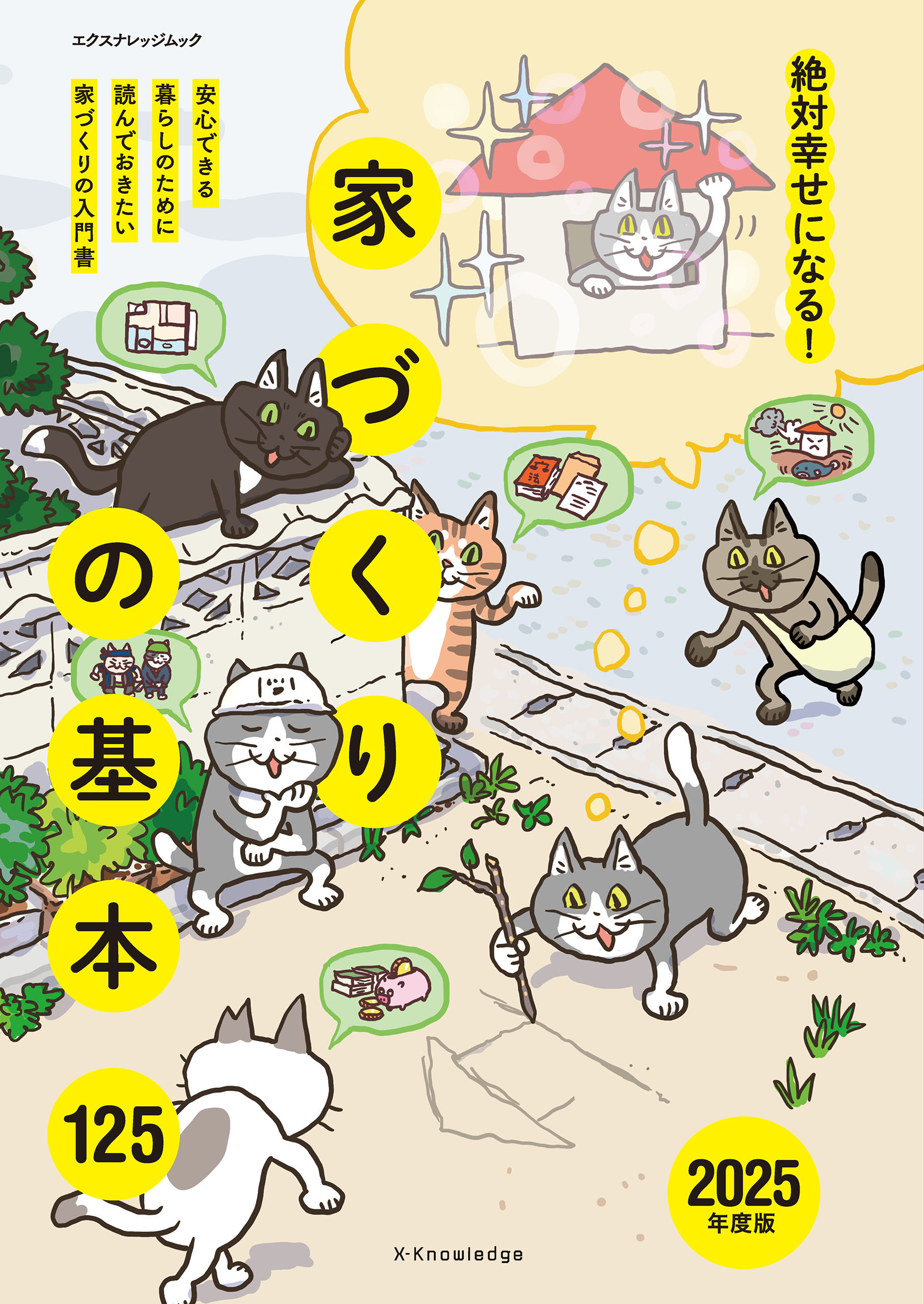 絶対幸せになる！家づくりの基本125　2025年度版