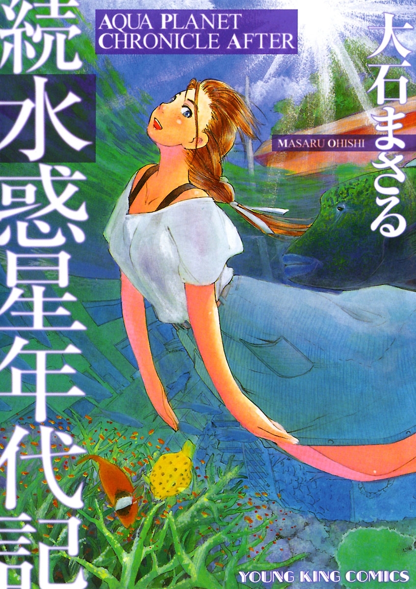 続水惑星年代記 全1巻 完結 大石まさる 人気マンガを毎日無料で配信中 無料 試し読みならamebaマンガ 旧 読書のお時間です