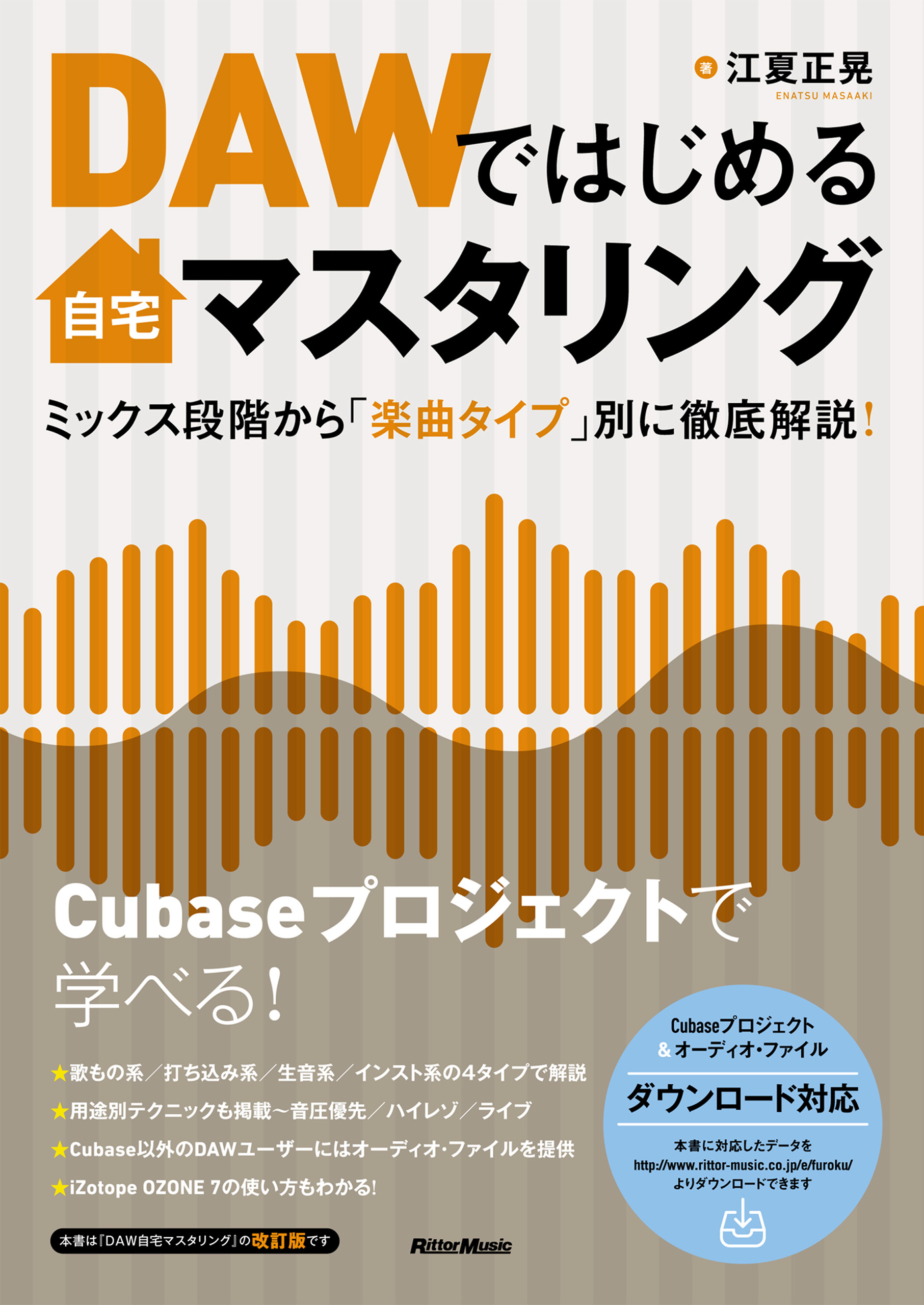 DAWではじめる自宅マスタリング