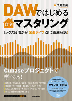 DAWではじめる自宅マスタリング