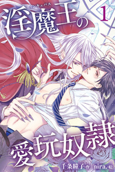 淫魔王の愛玩奴隷 1巻〈極上の被食者〉