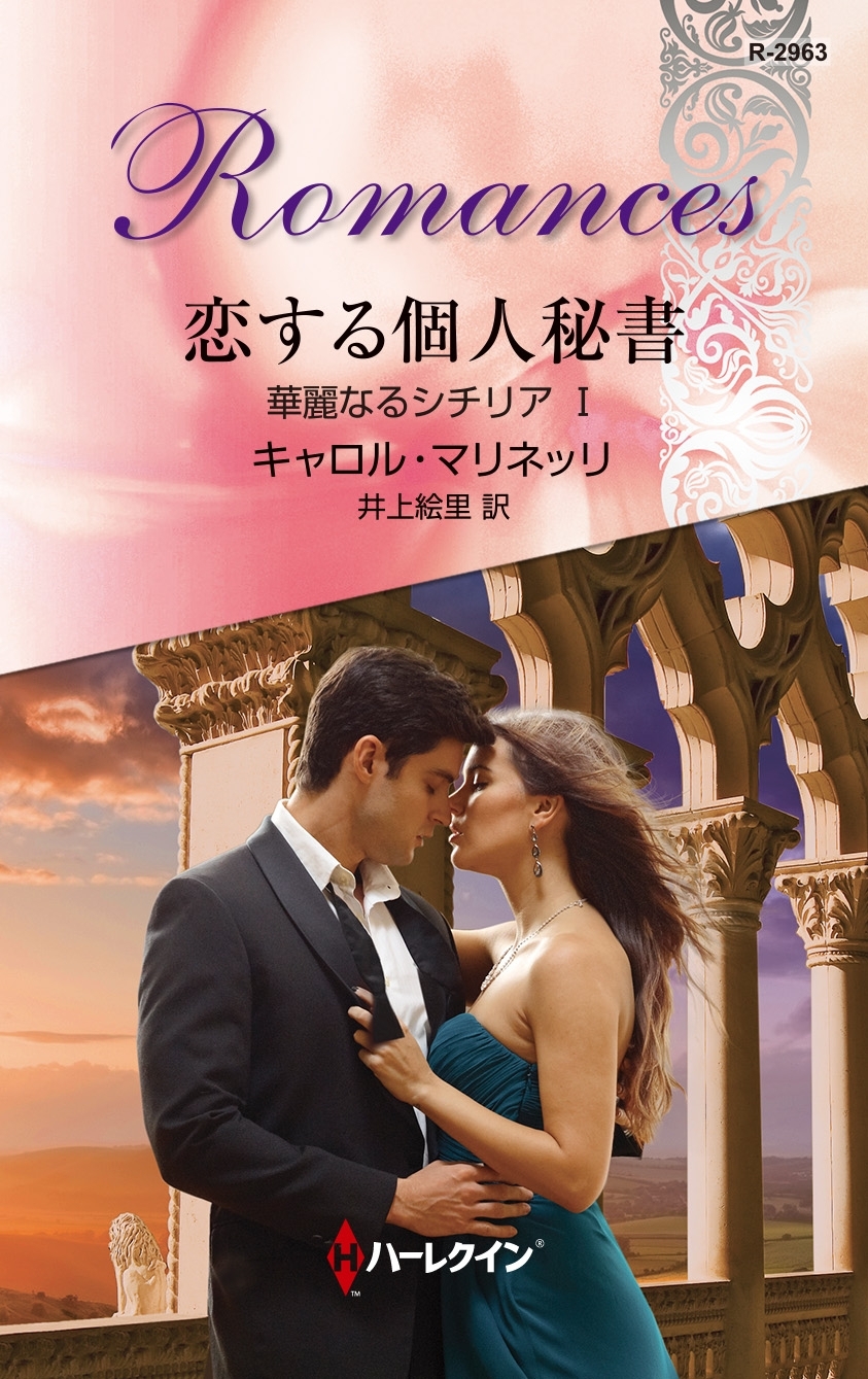 恋する個人秘書