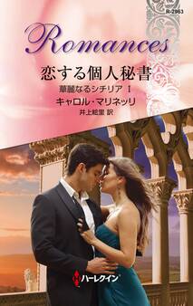 恋する個人秘書