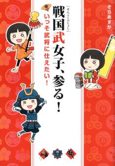 戦国武女子、参る!