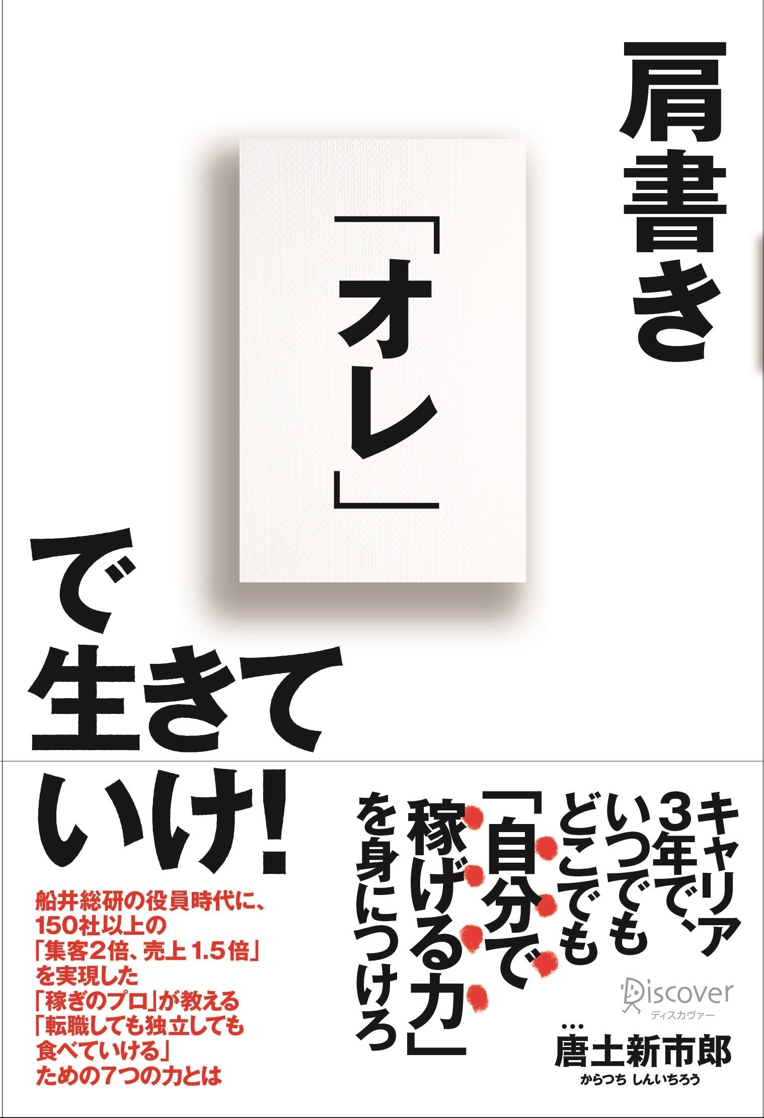 肩書き「オレ」で生きていけ！