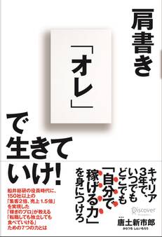 肩書き「オレ」で生きていけ!