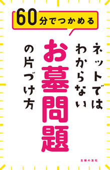 ネットではわからないお墓問題の片づけ方