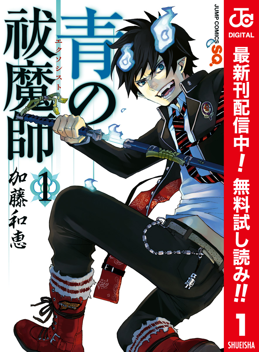 青の祓魔師 カラー版【期間限定無料】 1