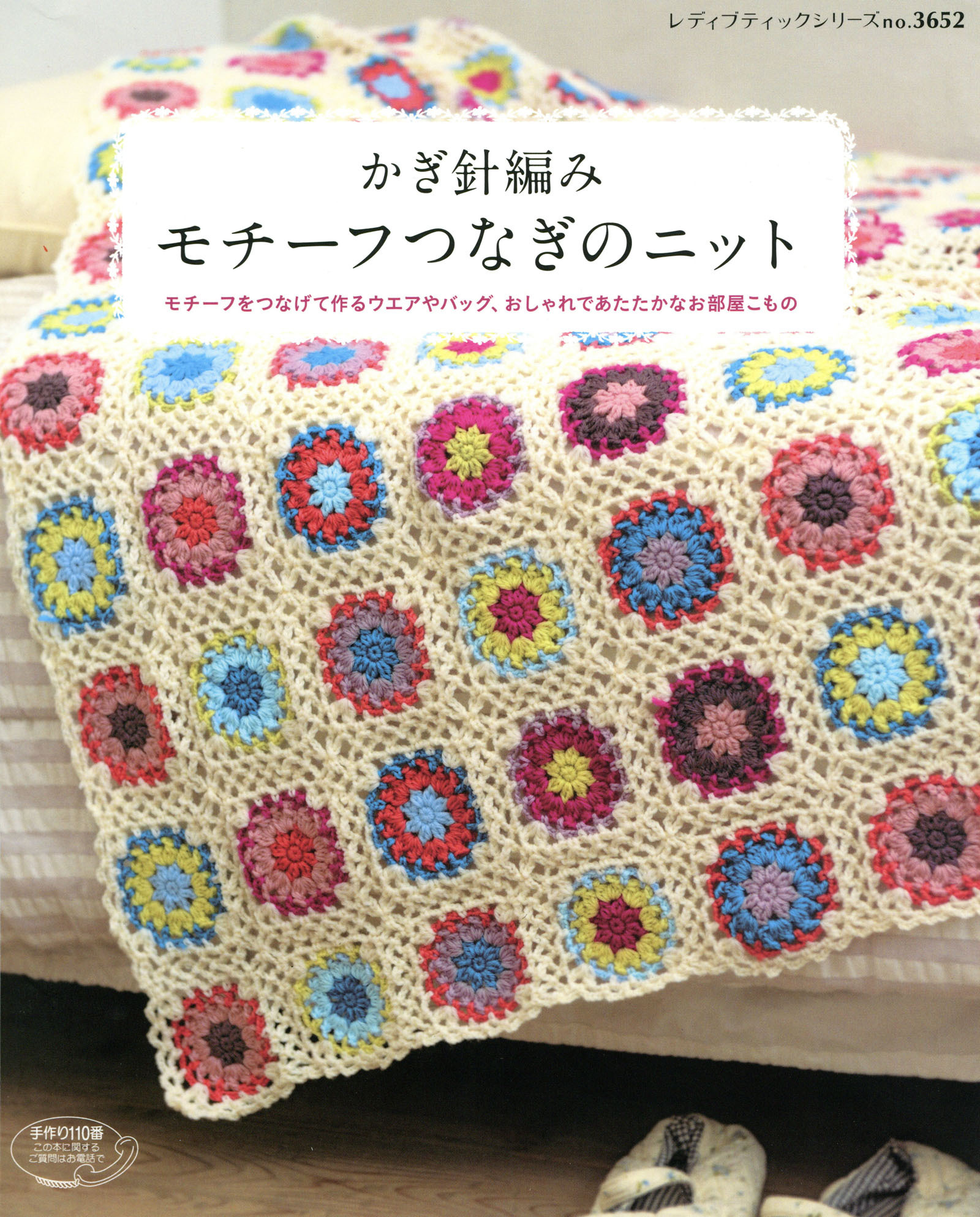 モチーフつなぎのニット